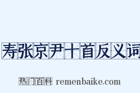 寿张京尹十首反义词是什么意思的图片